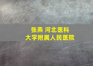 张燕 河北医科大学附属人民医院